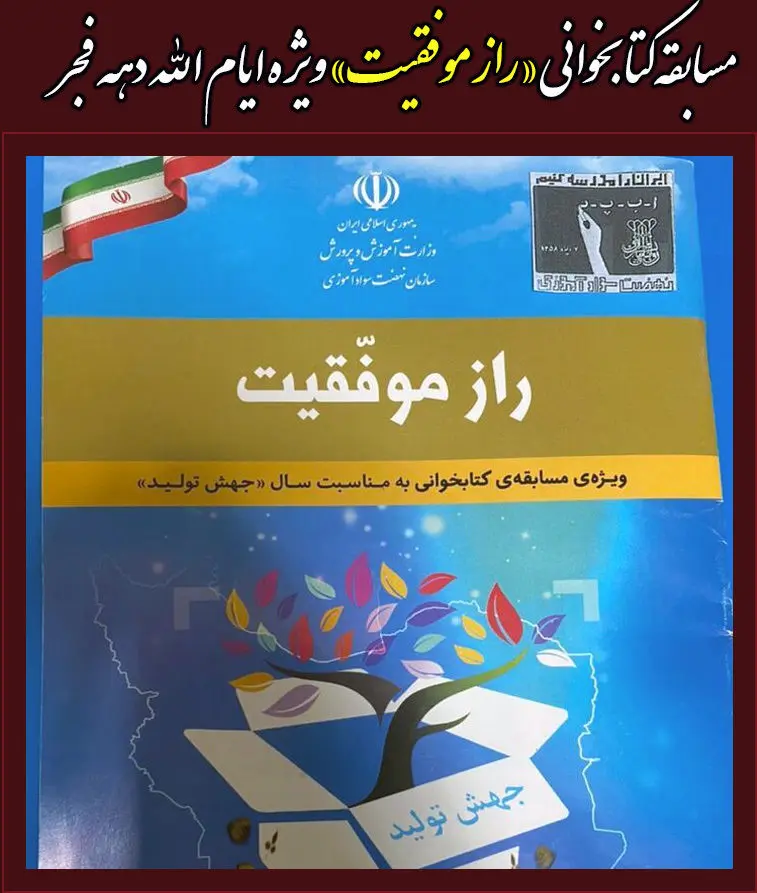 مسابقه کتابخوانی «راز موفقیت» ویژه ایام الله دهه فجر برگزار می شود

