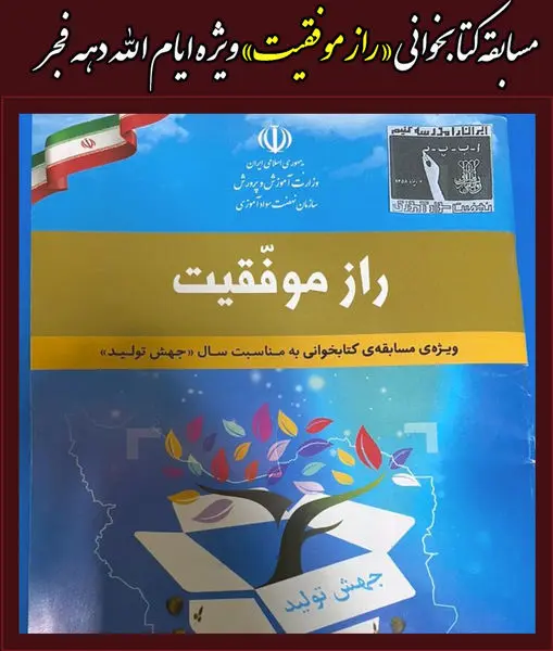 مسابقه کتابخوانی «راز موفقیت» ویژه ایام الله دهه فجر برگزار می شود