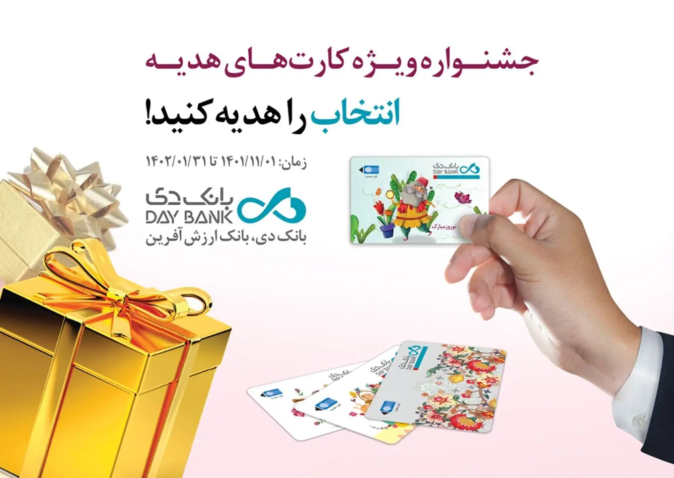 آغاز جشنواره کارت های هدیه بانک دی