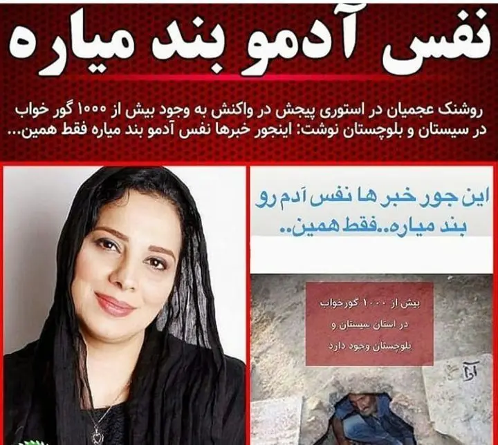 ۱۰۰۰ گور خواب در سیستان از زبان روشنک عجمیان + عکس