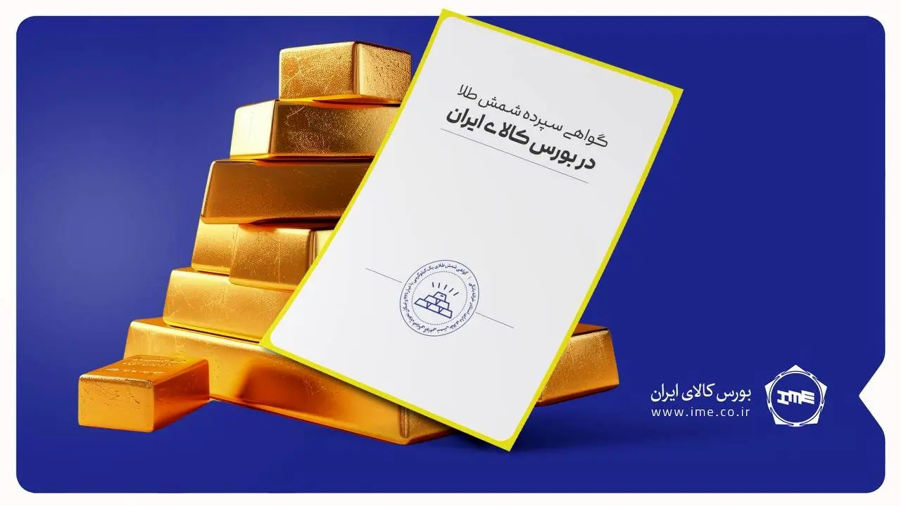 رکورد حجم و ارزش معاملات روزانه شمش طلا در بورس کالا شکسته شد