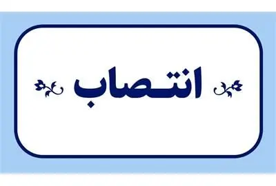 معاون حقوقی، امور مجلس و استانها منصوب شد