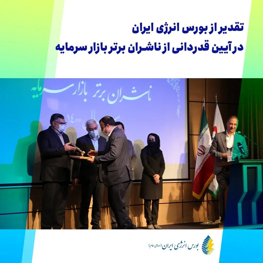 تقدیر از بورس انرژی ایران در آیین قدردانی از ناشران برتر بازار سرمایه