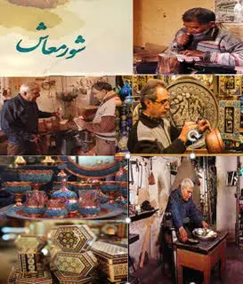 معرفی صنایع دستی فراموش شده اصفهان در «شور معاش» 