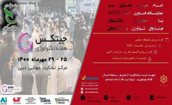 اعزام هیات تجاری – فناوری ایران به نمایشگاه جیتکس امارات با حمایت صندوق نوآوری 