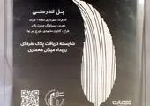  استفاده از الگوی معماری ایرانی- اسلامی در ایستگاه‌های اتوبوس منطقه۱۶