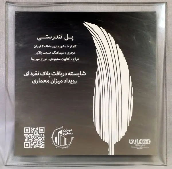 پل تندرستی شایسته دریافت پلاک نقره ای میزان معماری شد