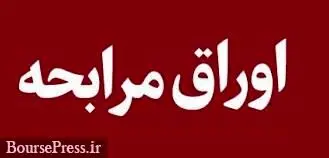 پذیره نویسی ۲۰۰ میلیارد تومانی اوراق مرابحه «سیرنگ» با نرخ سود ۲۳ درصدی