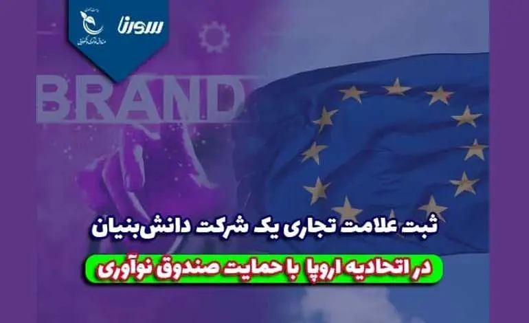 ثبت علامت تجاری یک شرکت دانش‌بنیان در اتحادیه اروپا با حمایت صندوق نوآوری