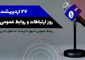 روابط عمومی دانش‌بنیان؛ فرصتی برای علمی کردن روابط