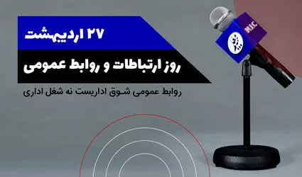 به بهانه روز ارتباطات و روابط عمومی