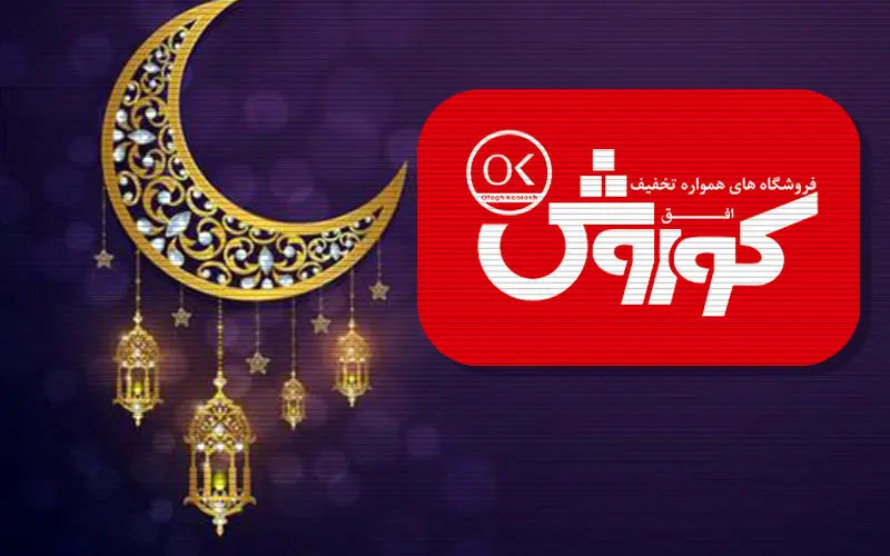 آغاز عرضه کالاهای اساسی تنظیم بازار ویژه ماه رمضان در افق کوروش
