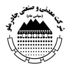 آغاز به کار نهمین نمایشگاه تخصصی معدن و صنایع معدنی در یزد با حضور شرکت چادرملو