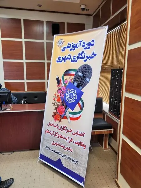 دومین روز از دوره آموزش تخصصی خبرنگاری شهری، ویژه اصحاب رسانه