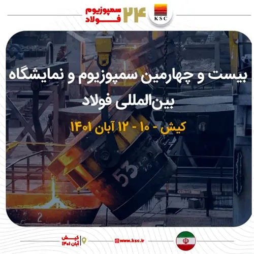 حضور فعال گروه فولاد خوزستان در بیستوچهارمین سمپوزیوم و نمایشگاه بینالمللی فولاد