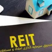 تاسیس نخستین صندوق املاک و مستغلات (REIT) کشور