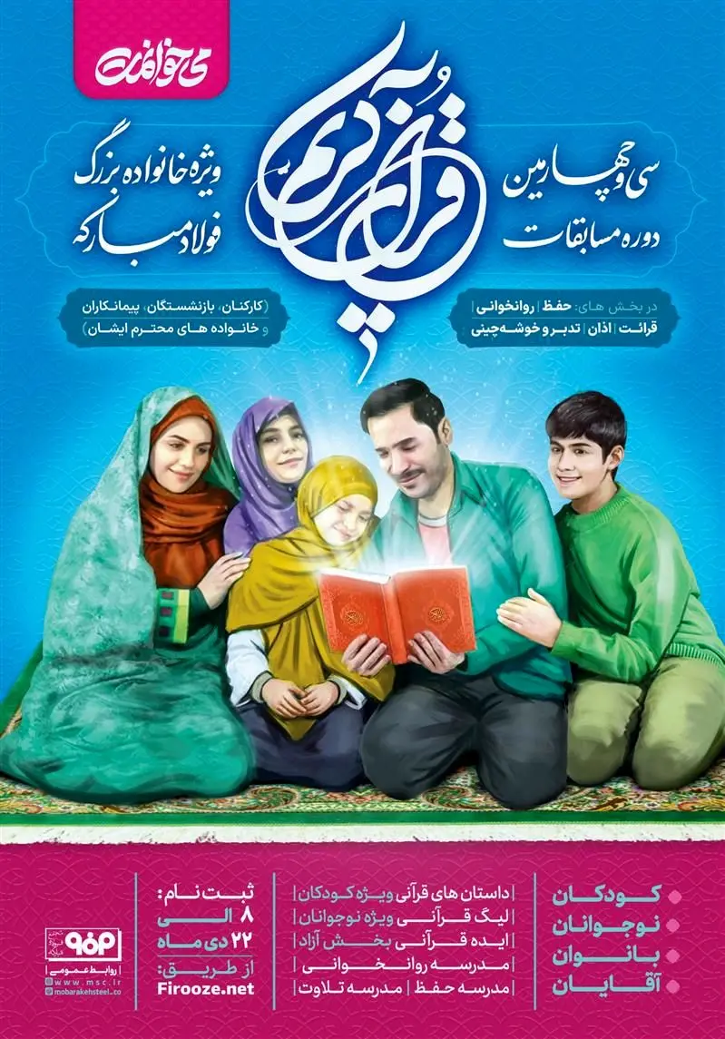 سی‌و‌چهارمین دوره مسابقات قرآن کریم شرکت فولاد مبارکه اصفهان

