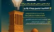 دومین رویداد چادرو با محوریت هوش مصنوعی و ‌هوشمندسازی در زنجیره ارزش فولاد 

