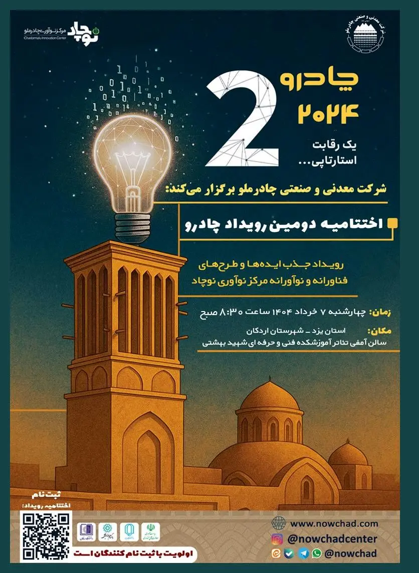 دومین رویداد چادرو با محوریت هوش مصنوعی و ‌هوشمندسازی در زنجیره ارزش فولاد 

