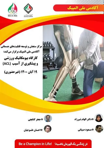 کارگاه غیرحضوری بیومکانیک ورزشی و پیشگیری از آسیب (ACL)