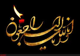 انالله و انا الیه راجعون

