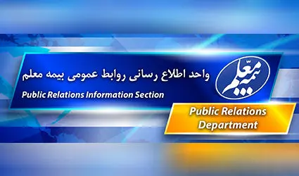 اصول ، اخلاق و برنامه ، رمز ۲۸ سال فعالیت بیمه معلم