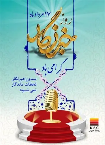 پیام مدیرعامل شرکت فولاد خوزستان به مناسبت ۱۷ مردادماه روز خبرنگار
