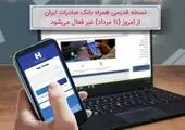 کارنامه روشن بانک مهر ایران در ارائه خدمات نوین بانکی
