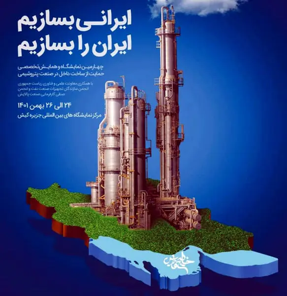 مشارکت بانک صادرات ایران در چهارمین همایش حمایت از ساخت داخل در صنعت پتروشیمی