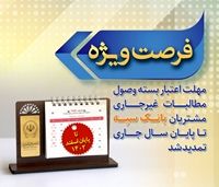 مهلت اعتبار بسته وصول مطالبات غیرجاری مشتریان بانک سپه تا پایان سال جاری تمدید شد

