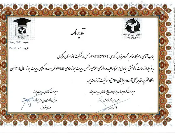 تقدیرسرپرست سازمان مدیریت پسماند شهرداری اراک ازیکی ازکارکنان شرکت گازاستان مرکزی

