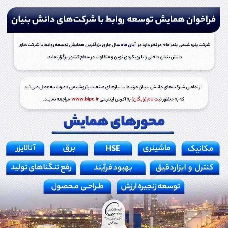 فراخوان همایش توسعه روابط با شرکت های دانش بنیان