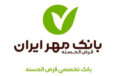 نقش چشمگیر بانک مهر ایران در پرداخت تسهیلات قرض‌الحسنه شبکه بانکی

