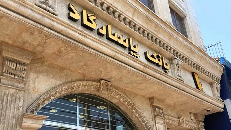 
تخمین های بنیادی از آینده بانک پاسارگاد