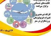 کارگاه تغییرات فیزیولوژیکی ورزشکاران در سفر برگزار شد