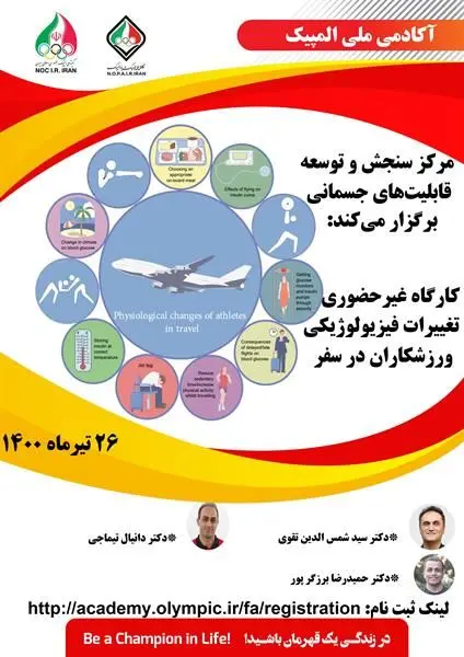 کارگاه آموزشی تغییرات فیزیولوژیکی ورزشکاران در سفر