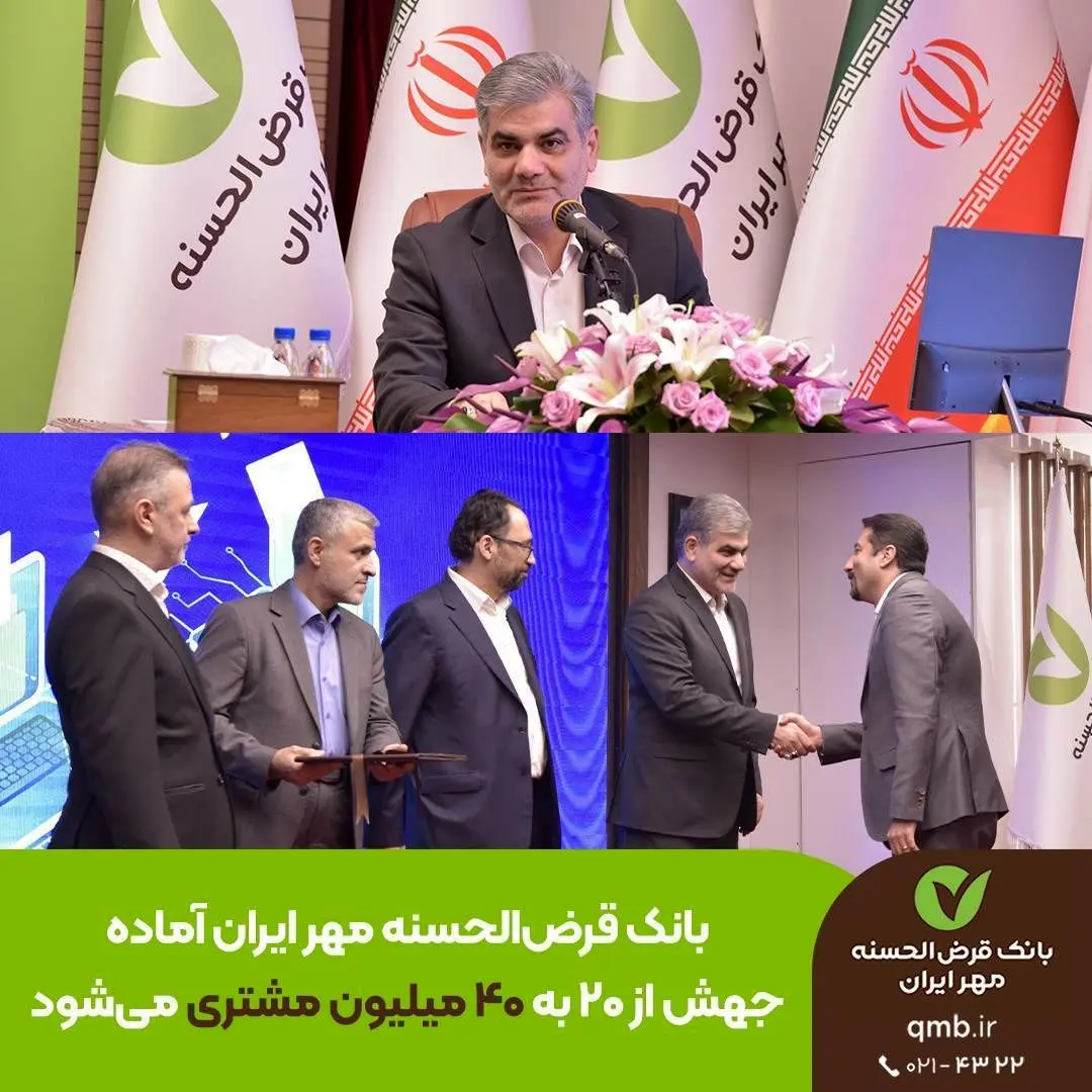 بانک قرض‌الحسنه مهر ایران آماده جهش از ۲۰ به ۴۰ میلیون مشتری می‌شود