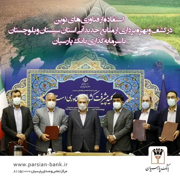  استفاده از فناوری‌های نوین در کشف و بهره‌برداری از منابع جدید آبی استان سیستان و بلوچستان
