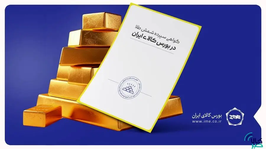 حجم موجودی شمش طلا در انبارهای بورس کالا از ۶ تن فراتر رفت
