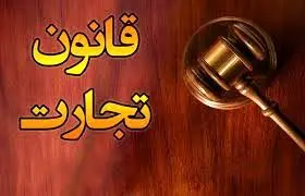 از اصلاح ماده قانون 337 تجارت تا دلالی قانونی

