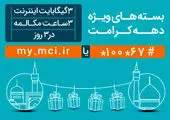 معرفی بسته‌های ویژه اینترنت و مکالمه پرتخفیف همراه اول برای دهه کرامت