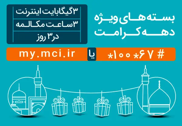 عرضه بسته‌های ویژه مکالمه و اینترنت به‌مناسبت دهه کرامت