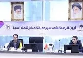 اهدای جوایز هفتمین دوره قرعه‌کشی سپرده سبای باشگاه مشتریان بانک پارسیان

