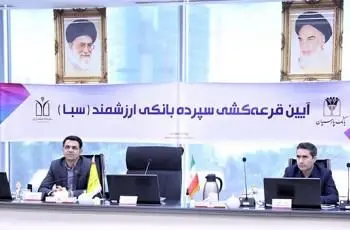 هشتمین مرحله قرعه‌کشی سپرده سبای بانک پارسیان برگزار شد

