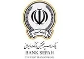 پرداخت بیش از 18 هزار میلیارد ریال تسهیلات در قالب 22 هزار فقره توسط بانک سپه در بهمن‌ماه