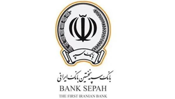 پرداخت بیش از ۸۳ هزار فقره تسهیلات توسط بانک سپه در آذرماه