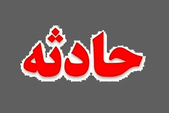 صحنه دردناک فرو رفتن داس در سر کودک + تصاویر