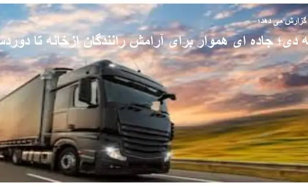 بیمه دی؛جاده ای هموار برای آرامش رانندگان ازخانه تا دوردست 