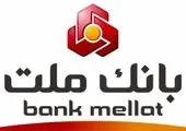 فراخوان بانک ملت به دانشجویان و فارغ التحصیلان نوآور
