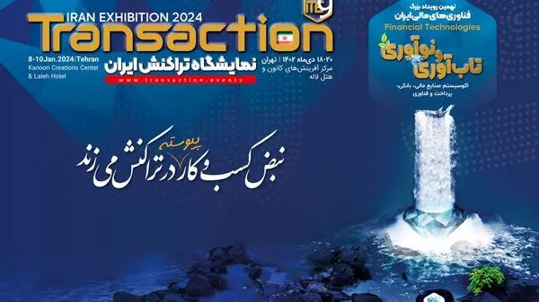 حضور بانک سینا در نهمین نمایشگاه تراکنش ایران با معرفی محصولات و خدمات جدید


